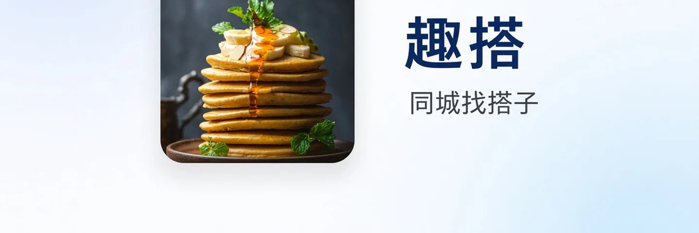 趣搭封面,煎饼照片与同城找搭子