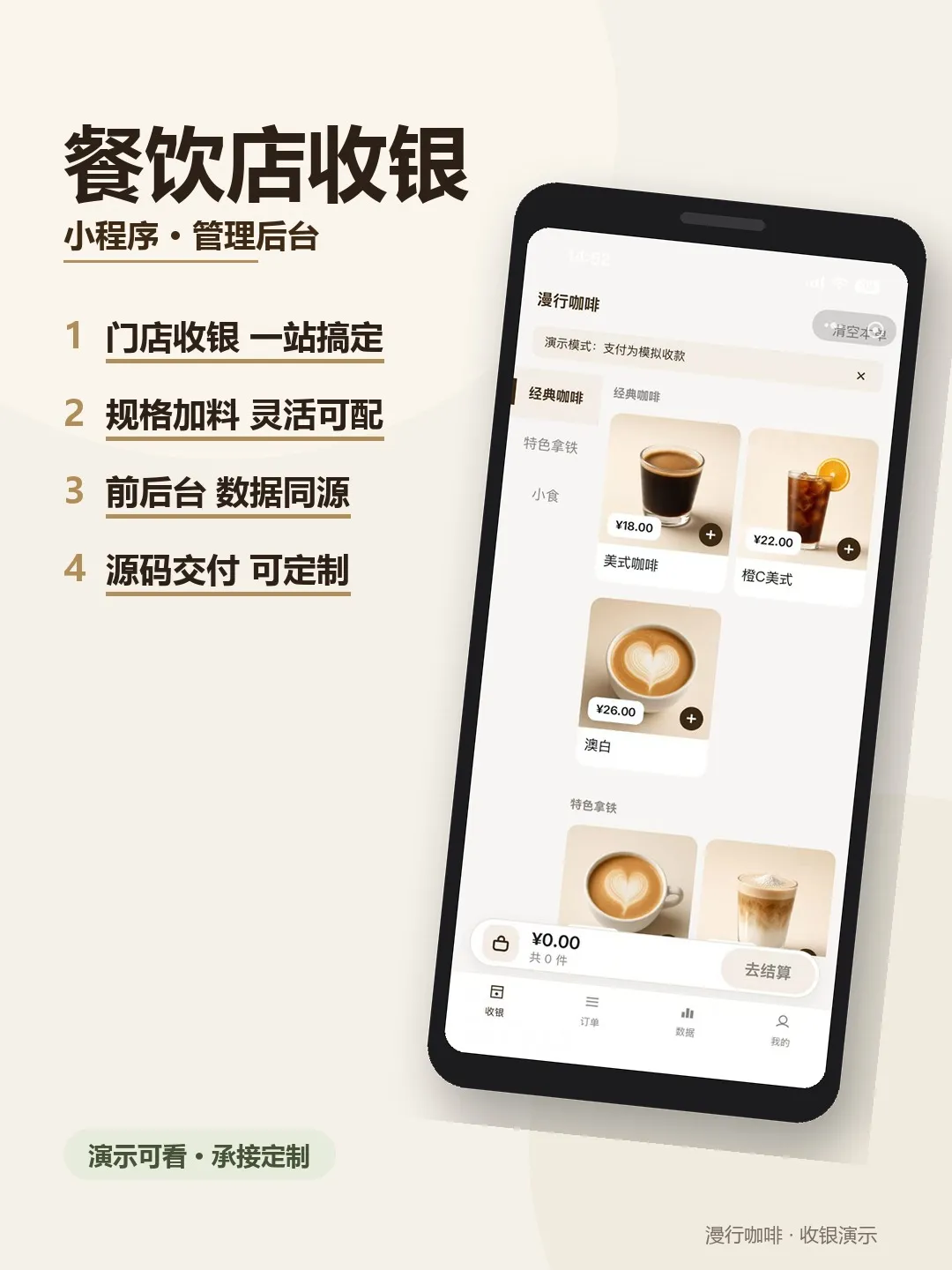 漫行咖啡收银宣传封面,餐饮店收银卖点与手机样机菜单页